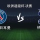 巴黎对阵热刺：登贝莱对决里沙利松，巴尔科拉领衔众星登场